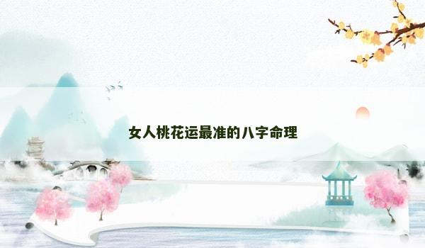 女人桃花运最准的八字命理