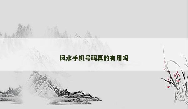 风水手机号码真的有用吗
