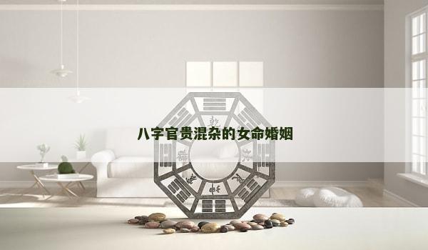 八字官贵混杂的女命婚姻