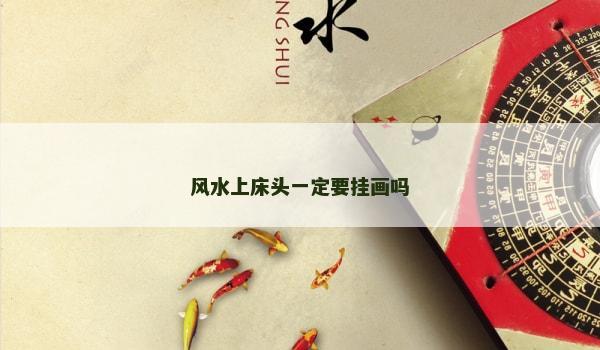 风水上床头一定要挂画吗