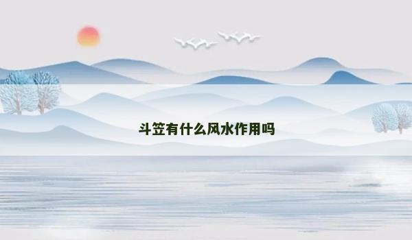 斗笠有什么风水作用吗