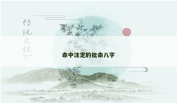 命中注定的批命八字