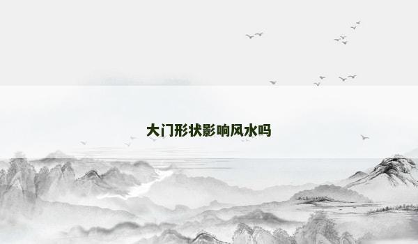 大门形状影响风水吗