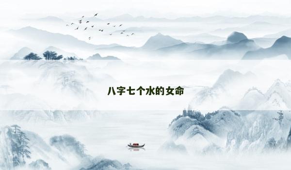 八字七个水的女命