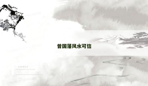 曾国藩风水可信