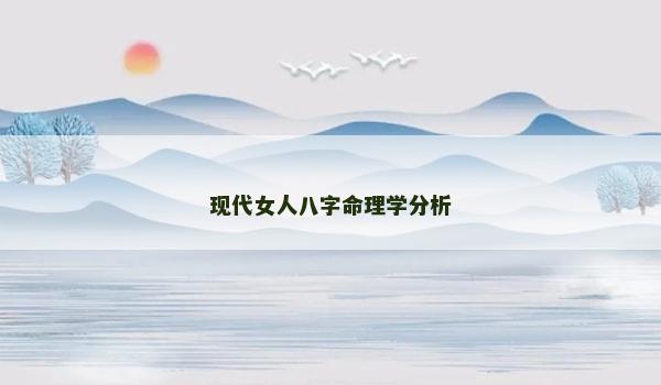 现代女人八字命理学分析