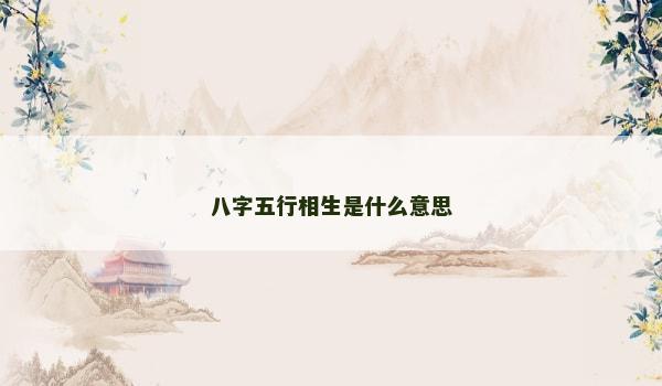 八字五行相生是什么意思