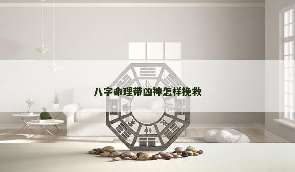 八字命理带凶神怎样挽救
