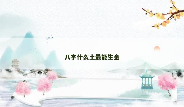 八字什么土最能生金