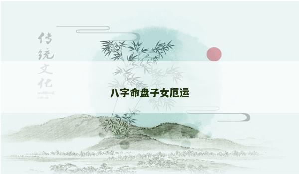八字命盘子女厄运