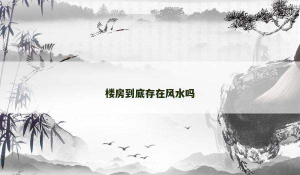楼房到底存在风水吗