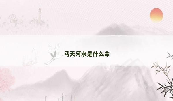 马天河水是什么命