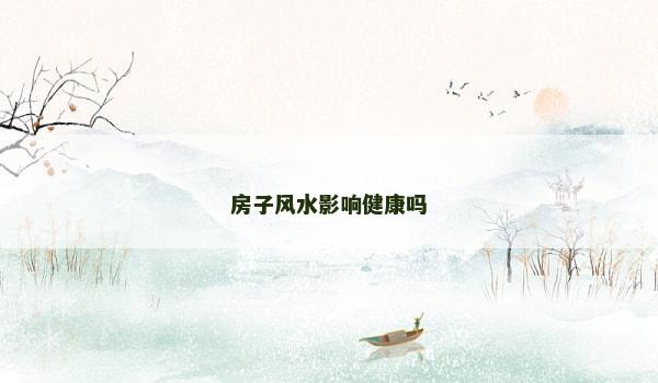 房子风水影响健康吗
