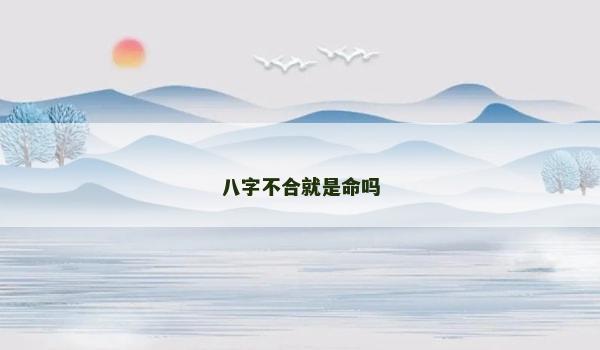 八字不合就是命吗