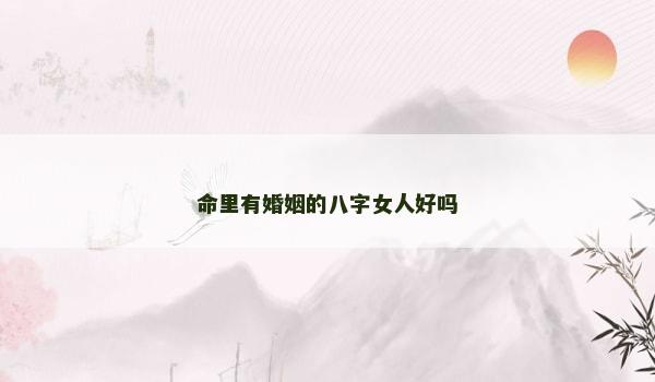 命里有婚姻的八字女人好吗