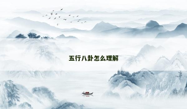 五行八卦怎么理解