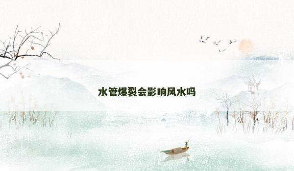 水管爆裂会影响风水吗