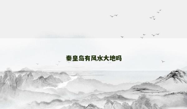 秦皇岛有风水大地吗