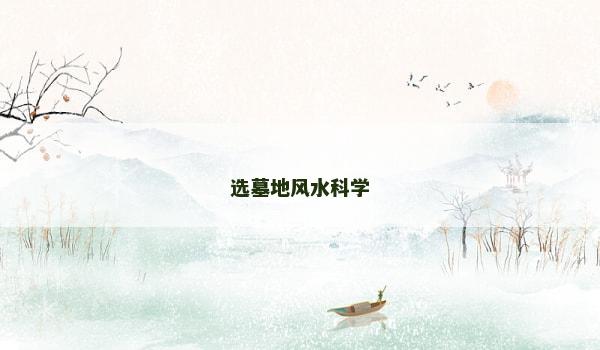 选墓地风水科学