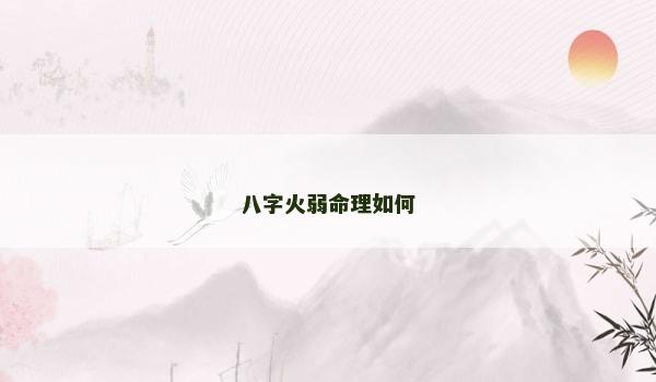 八字火弱命理如何