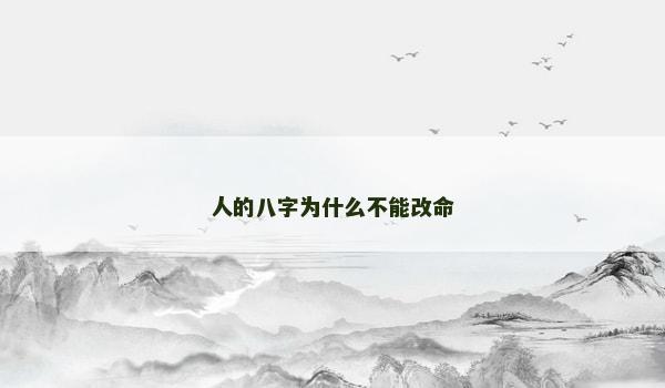 人的八字为什么不能改命