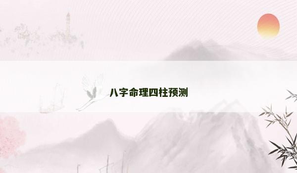 八字命理四柱预测
