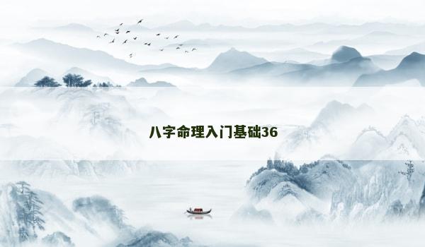 八字命理入门基础36