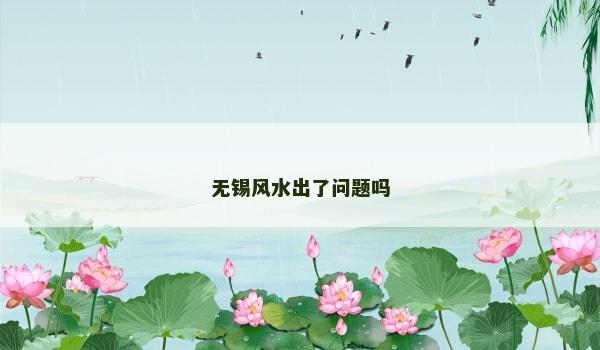 无锡风水出了问题吗