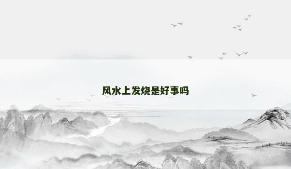 风水上发烧是好事吗