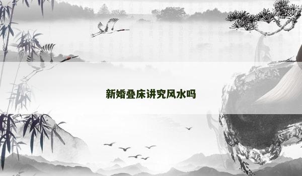 新婚叠床讲究风水吗