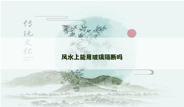 风水上能用玻璃隔断吗