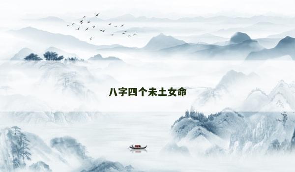 八字四个未土女命