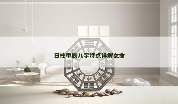 日柱甲辰八字特点详解女命