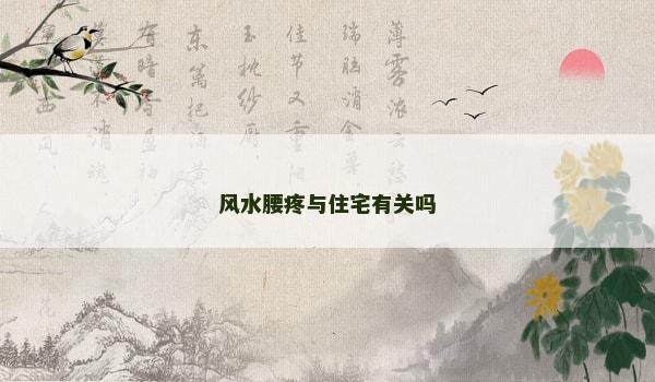 风水腰疼与住宅有关吗