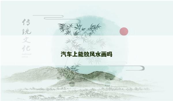 汽车上能放风水画吗