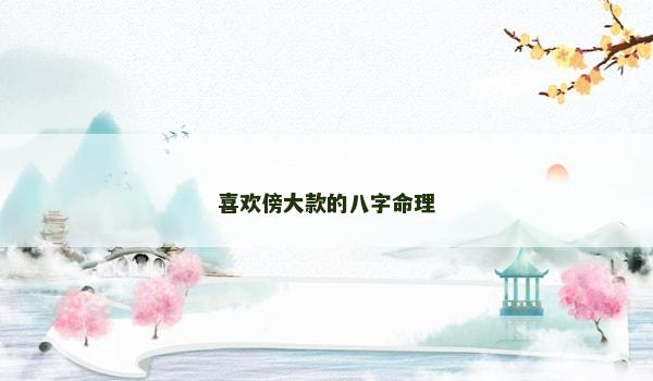 喜欢傍大款的八字命理
