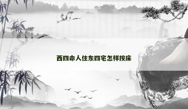 西四命人住东四宅怎样按床