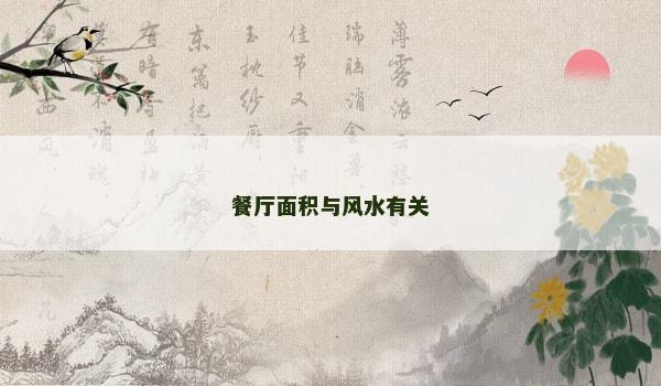 餐厅面积与风水有关