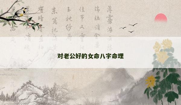对老公好的女命八字命理