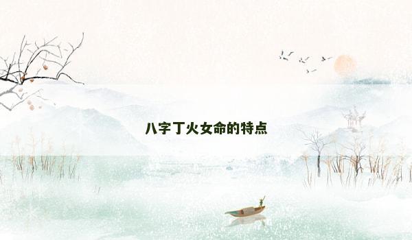 八字丁火女命的特点
