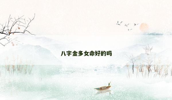 八字金多女命好的吗