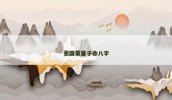 张国荣童子命八字