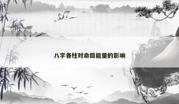 八字各柱对命局能量的影响