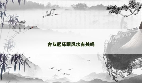 舍友起床跟风水有关吗