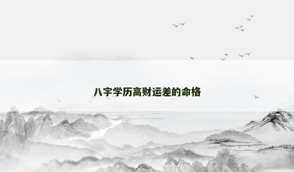 八字学历高财运差的命格