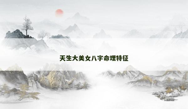 天生大美女八字命理特征