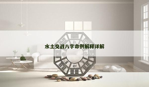 水土交战八字命例解释详解