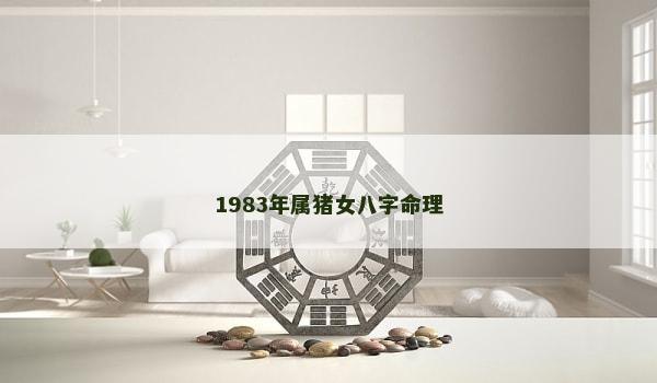 1983年属猪女八字命理