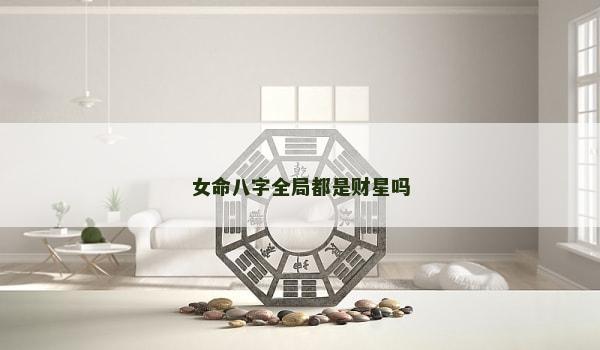 女命八字全局都是财星吗