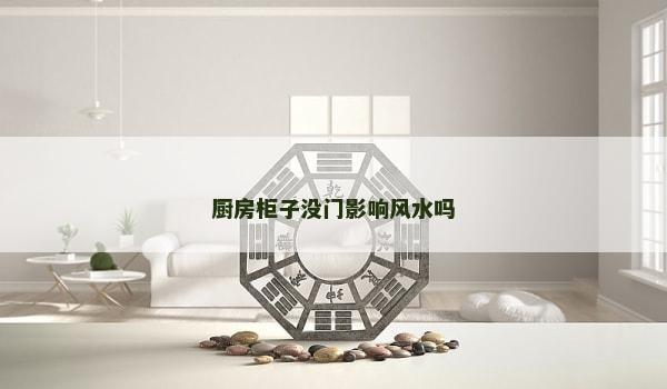 厨房柜子没门影响风水吗